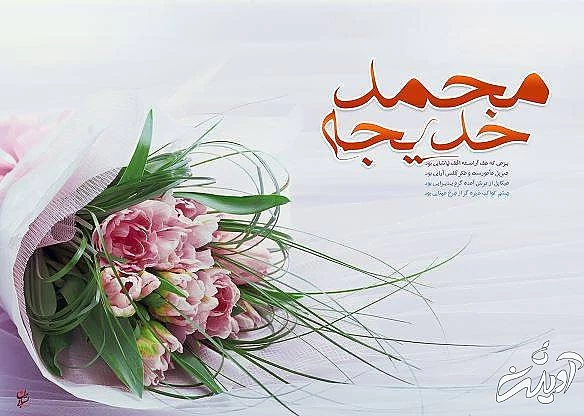 پیام تبریک ازدواج پیامبر و خدیجه تبریک ازدواج پیامبر و خدیجه